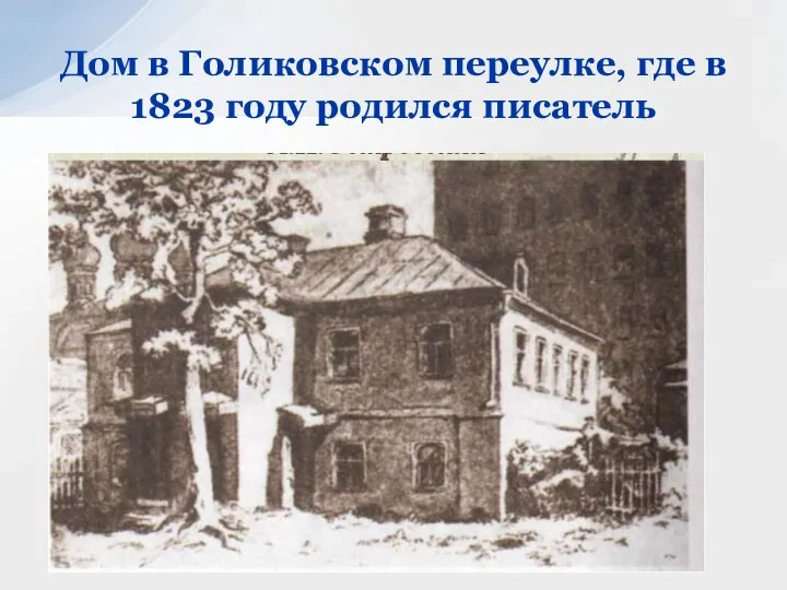 Дом в Голиковском переулке, где в 1823 году родился писатель