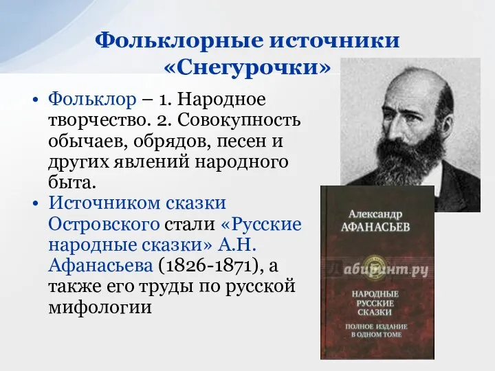 Фольклор – 1. Народное творчество. 2. Совокупность обычаев, обрядов, песен и