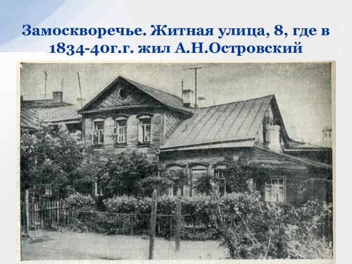 Замоскворечье. Житная улица, 8, где в 1834-40г.г. жил А.Н.Островский