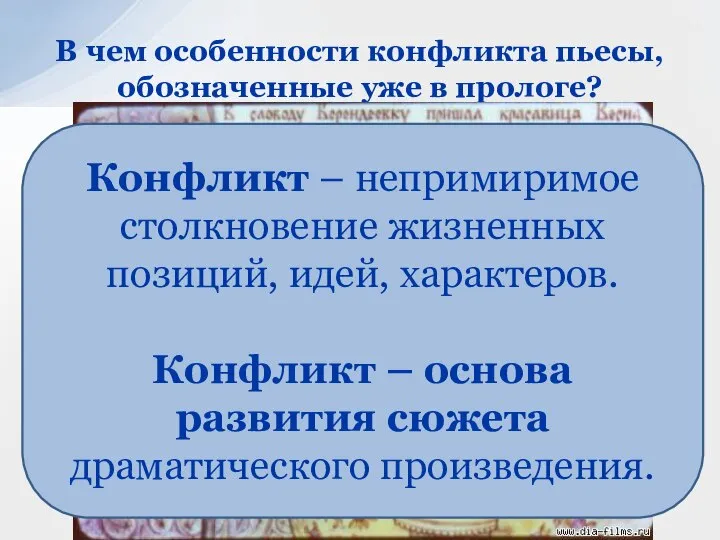 В чем особенности конфликта пьесы, обозначенные уже в прологе? Конфликт –