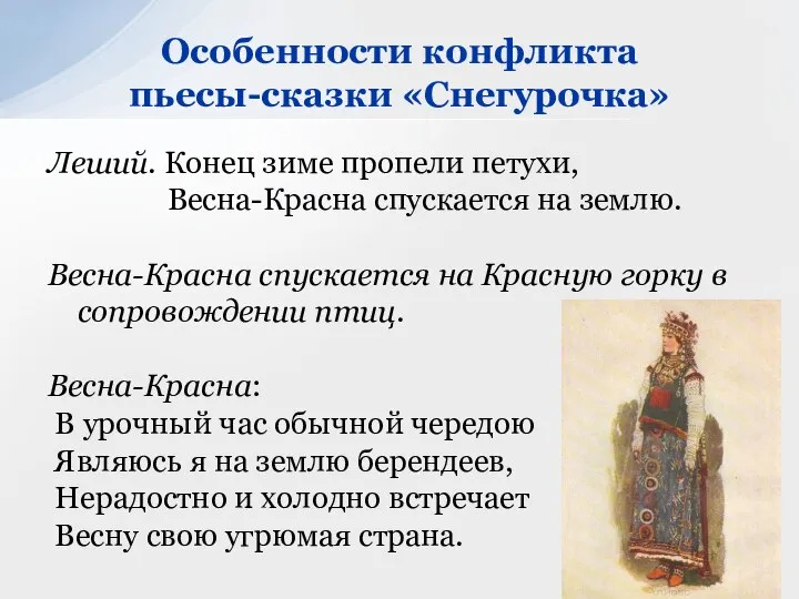 Леший. Конец зиме пропели петухи, Весна-Красна спускается на землю. Весна-Красна спускается