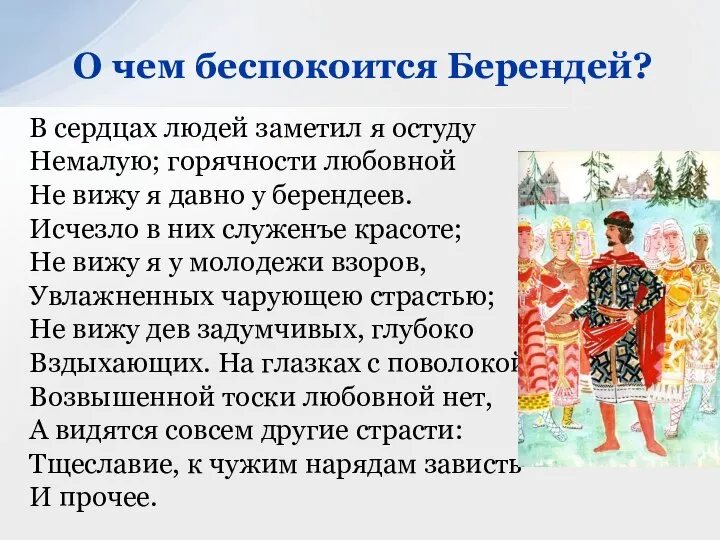 В сердцах людей заметил я остуду Немалую; горячности любовной Не вижу