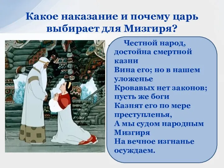 Узнав об измене, царь выносит свой вердикт: виновный должен быть наказан.