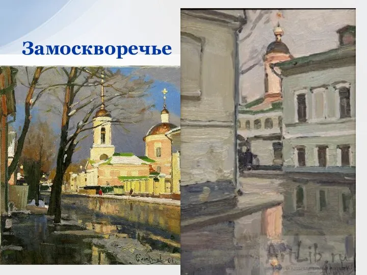 Замоскворечье