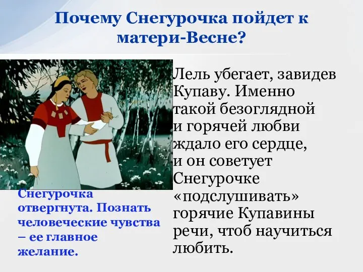 Лель убегает, завидев Купаву. Именно такой безоглядной и горячей любви ждало