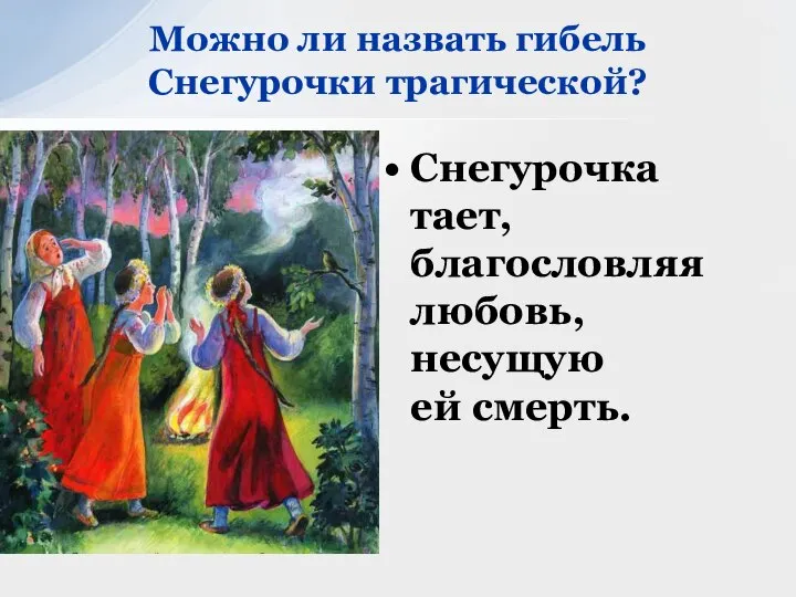 Снегурочка тает, благословляя любовь, несущую ей смерть. Можно ли назвать гибель Снегурочки трагической?