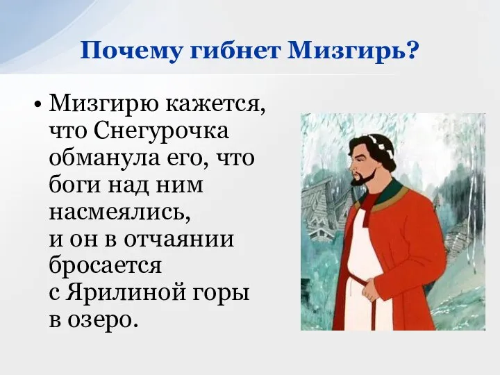 Мизгирю кажется, что Снегурочка обманула его, что боги над ним насмеялись,