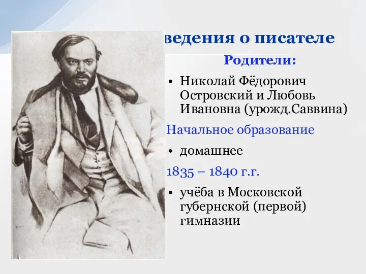 Родители: Николай Фёдорович Островский и Любовь Ивановна (урожд.Саввина) Начальное образование домашнее