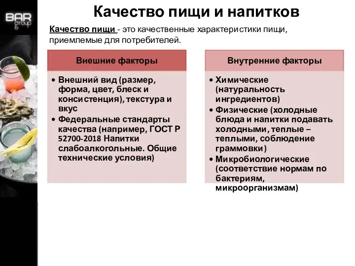 Качество пищи и напитков Качество пищи - это качественные характеристики пищи, приемлемые для потребителей.