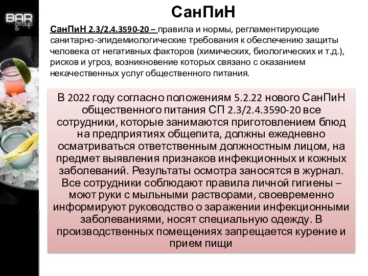 СанПиН СанПиН 2.3/2.4.3590-20 – правила и нормы, регламентирующие санитарно-эпидемиологические требования к