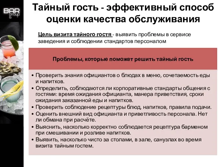 Тайный гость - эффективный способ оценки качества обслуживания Цель визита тайного