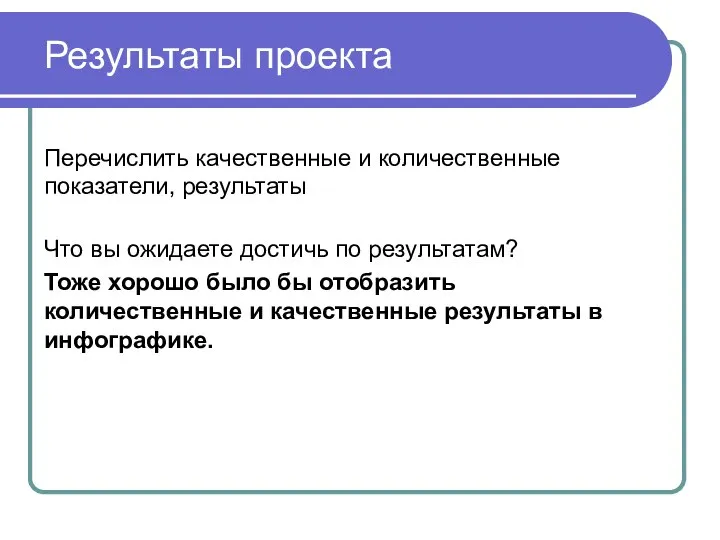 Результаты проекта Перечислить качественные и количественные показатели, результаты Что вы ожидаете