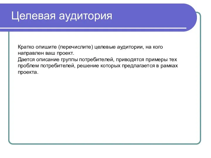 Целевая аудитория Кратко опишите (перечислите) целевые аудитории, на кого направлен ваш