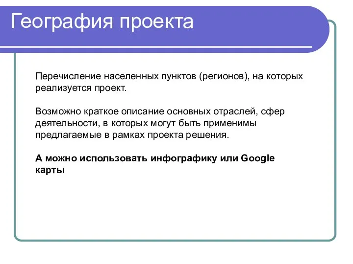 География проекта Перечисление населенных пунктов (регионов), на которых реализуется проект. Возможно