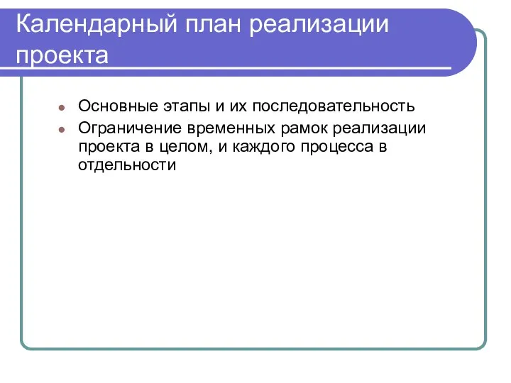 Календарный план реализации проекта Основные этапы и их последовательность Ограничение временных