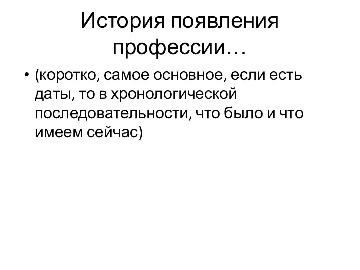 История появления профессии… (коротко, самое основное, если есть даты, то в