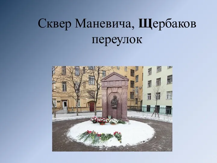 Сквер Маневича, Щербаков переулок