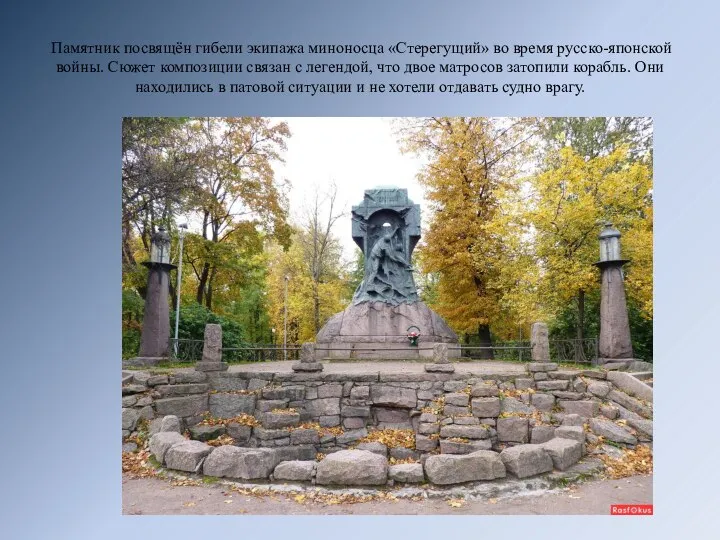 Памятник посвящён гибели экипажа миноносца «Стерегущий» во время русско-японской войны. Сюжет