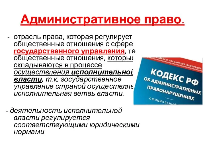 Административное право. отрасль права, которая регулирует общественные отношения с сфере государственного