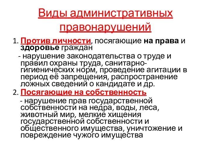 Виды административных правонарушений 1. Против личности, посягающие на права и здоровье