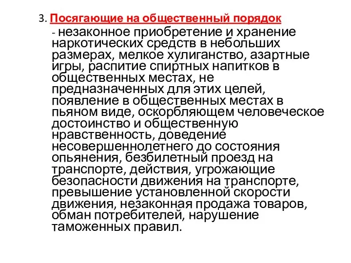 3. Посягающие на общественный порядок - незаконное приобретение и хранение наркотических