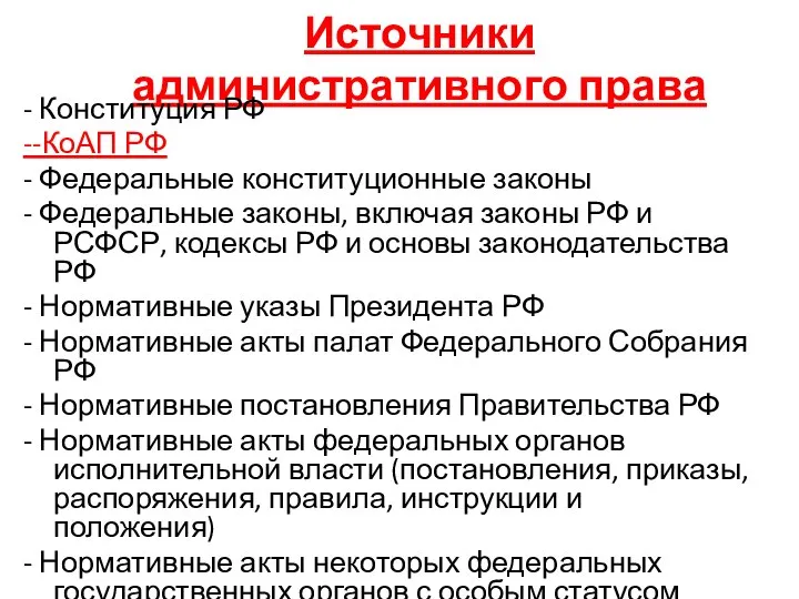 Источники административного права - Конституция РФ --КоАП РФ - Федеральные конституционные