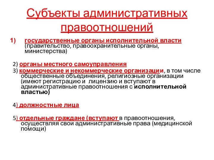 Субъекты административных правоотношений государственные органы исполнительной власти (правительство, правоохранительные органы, министерства)