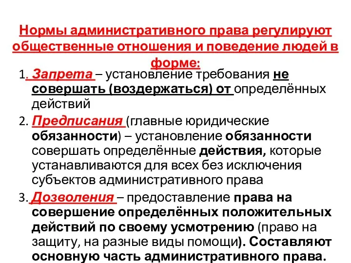 Нормы административного права регулируют общественные отношения и поведение людей в форме: