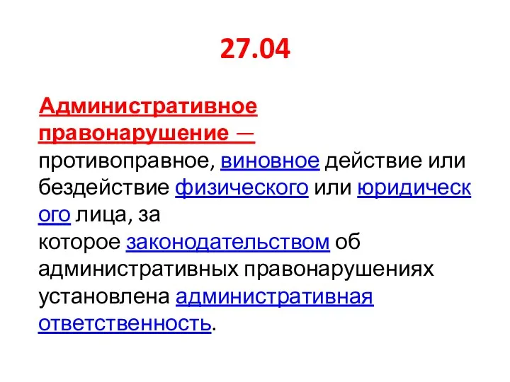 27.04 Административное правонарушение — противоправное, виновное действие или бездействие физического или