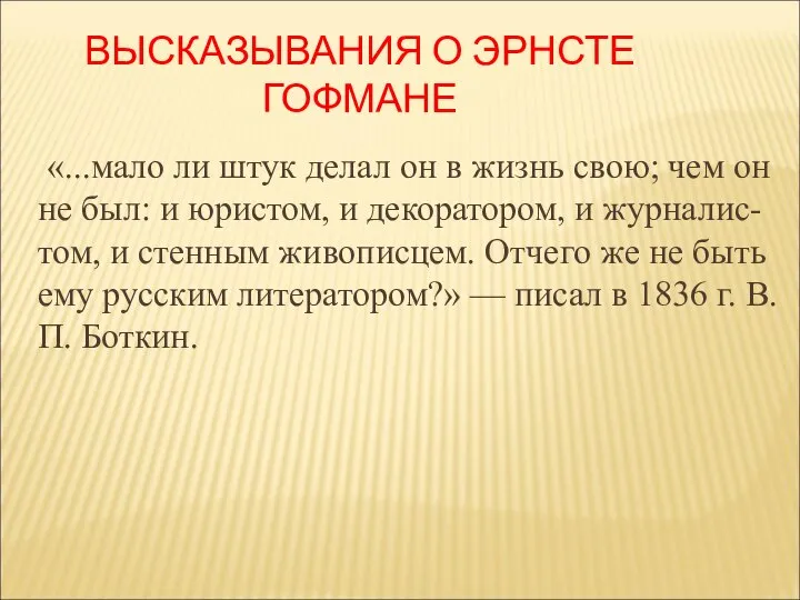 ВЫСКАЗЫВАНИЯ О ЭРНСТЕ ГОФМАНЕ «...мало ли штук делал он в жизнь