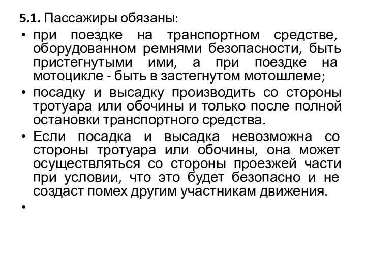 5.1. Пассажиры обязаны: при поездке на транспортном средстве, оборудованном ремнями безопасности,