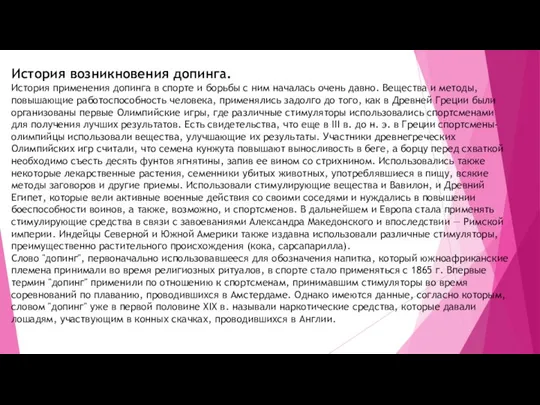 История возникновения допинга. История применения допинга в спорте и борьбы с