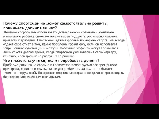 Почему спортсмен не может самостоятельно решить, принимать допинг или нет? Желание