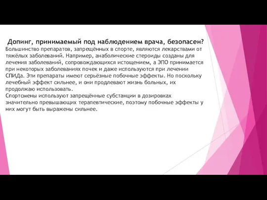 Допинг, принимаемый под наблюдением врача, безопасен? Большинство препаратов, запрещённых в спорте,