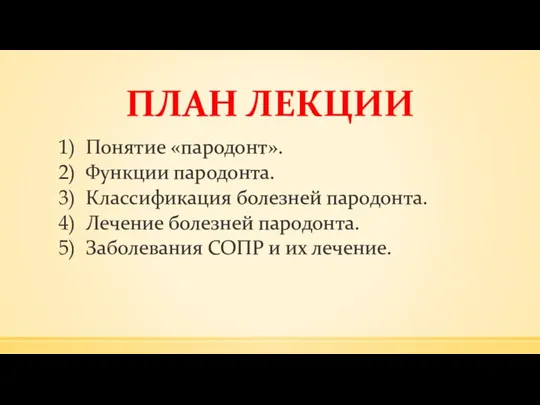 ПЛАН ЛЕКЦИИ Понятие «пародонт». Функции пародонта. Классификация болезней пародонта. Лечение болезней