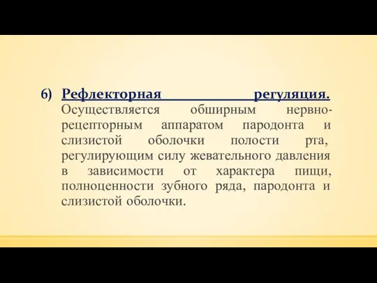 Рефлекторная регуляция. Осуществляется обширным нервно-рецепторным аппаратом пародонта и слизистой оболочки полости