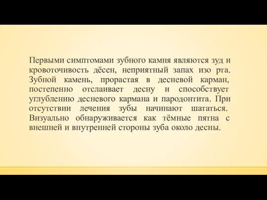 Первыми симптомами зубного камня являются зуд и кровоточивость дёсен, неприятный запах