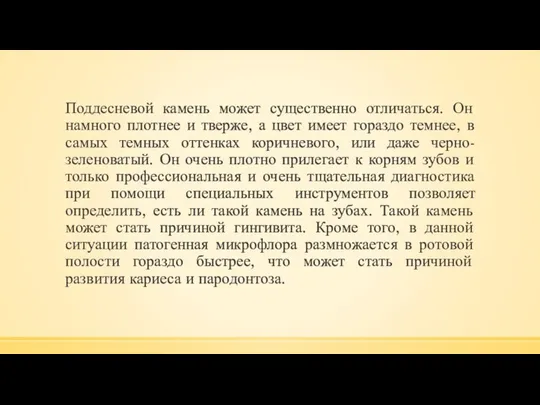 Поддесневой камень может существенно отличаться. Он намного плотнее и тверже, а