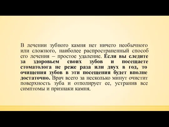 В лечении зубного камня нет ничего необычного или сложного, наиболее распространенный