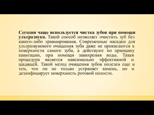 Сегодня чаще используется чистка зубов при помощи ультразвука. Такой способ позволяет