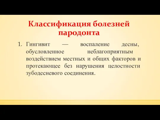 Классификация болезней пародонта Гингивит — воспаление десны, обусловленное неблагоприятным воздействием местных