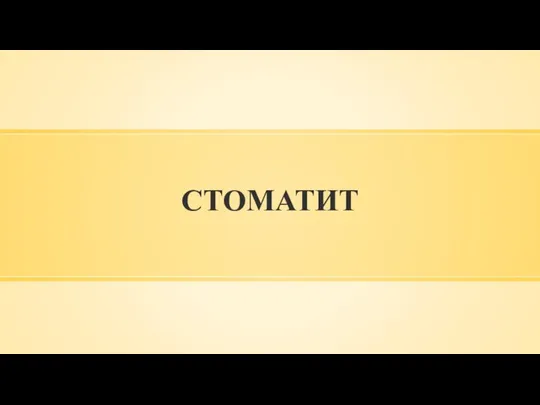 СТОМАТИТ