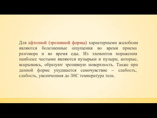 Для афтозной (эрозивной формы) характерными жалобами являются болезненные ощущения во время