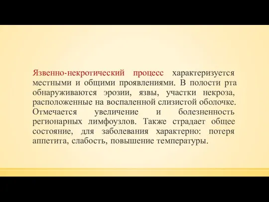 Язвенно-некротический процесс характеризуется местными и общими проявлениями. В полости рта обнаруживаются