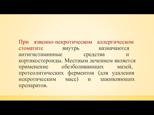 При язвенно-некротическом аллергическом стоматите внутрь назначаются антигистаминные средства и кортикостероиды. Местным