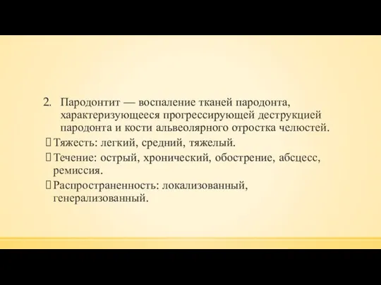 Пародонтит — воспаление тканей пародонта, характеризующееся прогрессирующей деструкцией пародонта и кости