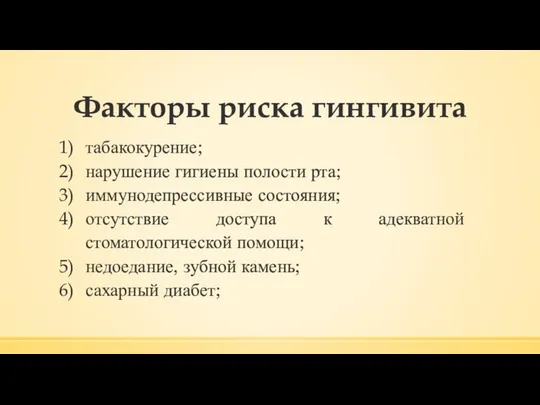 Факторы риска гингивита табакокурение; нарушение гигиены полости рта; иммунодепрессивные состояния; отсутствие