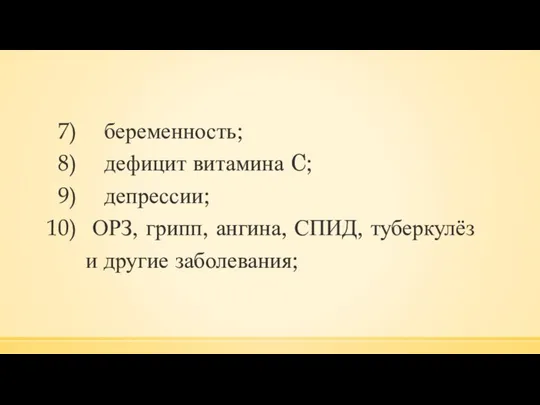 беременность; дефицит витамина C; депрессии; ОРЗ, грипп, ангина, СПИД, туберкулёз и другие заболевания;