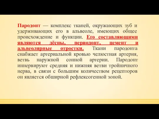 Пародонт — комплекс тканей, окружающих зуб и удерживающих его в альвеоле,