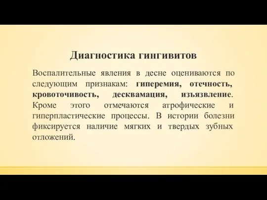 Диагностика гингивитов Воспалительные явления в десне оцениваются по следующим признакам: гиперемия,